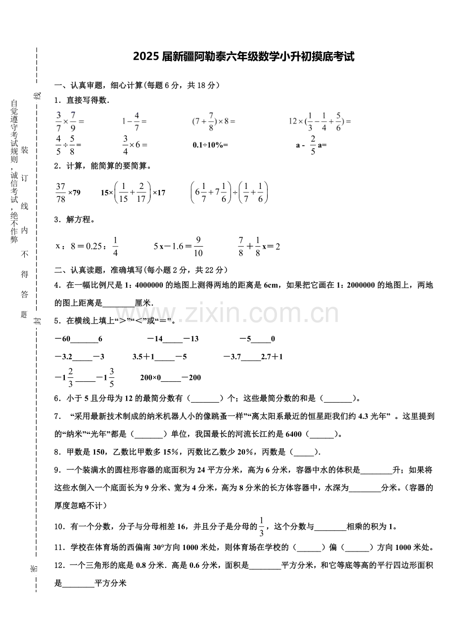 2025届新疆阿勒泰六年级数学小升初摸底考试含解析.doc_第1页