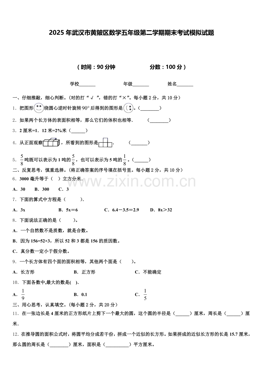 2025年武汉市黄陂区数学五年级第二学期期末考试模拟试题含答案.doc_第1页