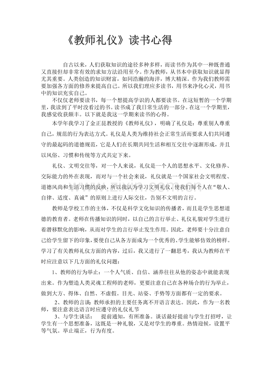 《教师礼仪》读书心得.doc_第1页