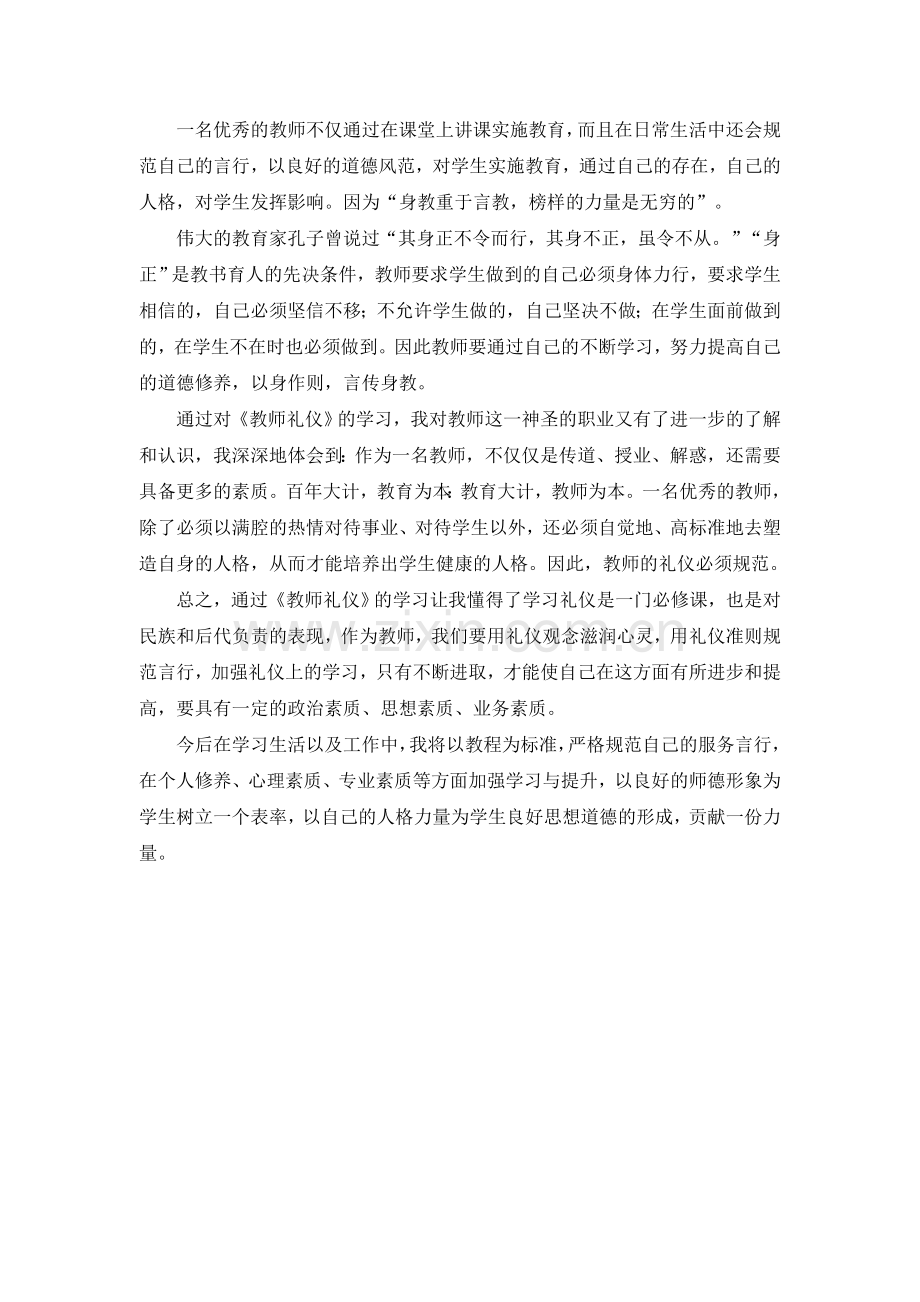 《教师礼仪》读书心得.doc_第2页