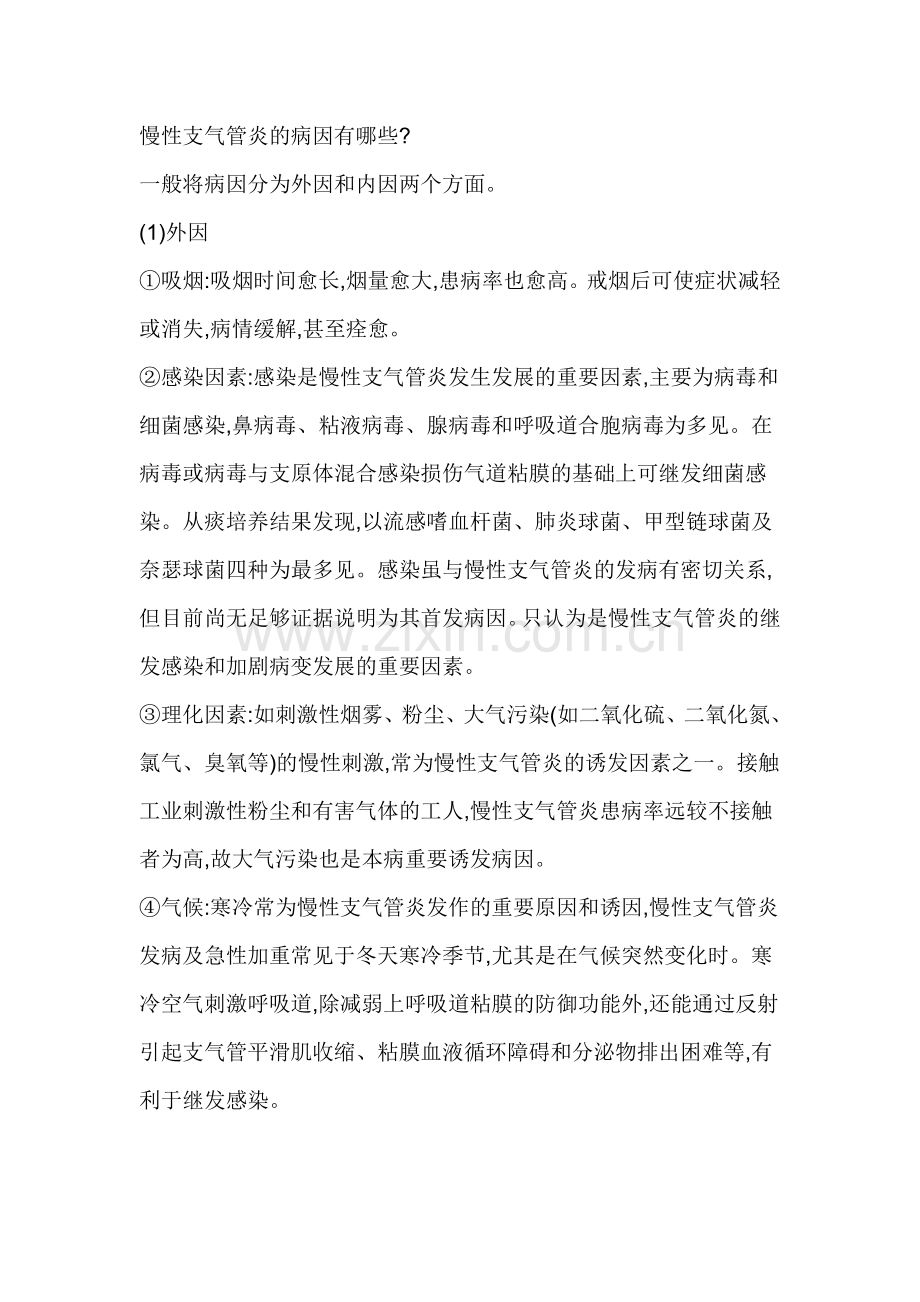 慢性支气管炎的预防和治疗.doc_第1页