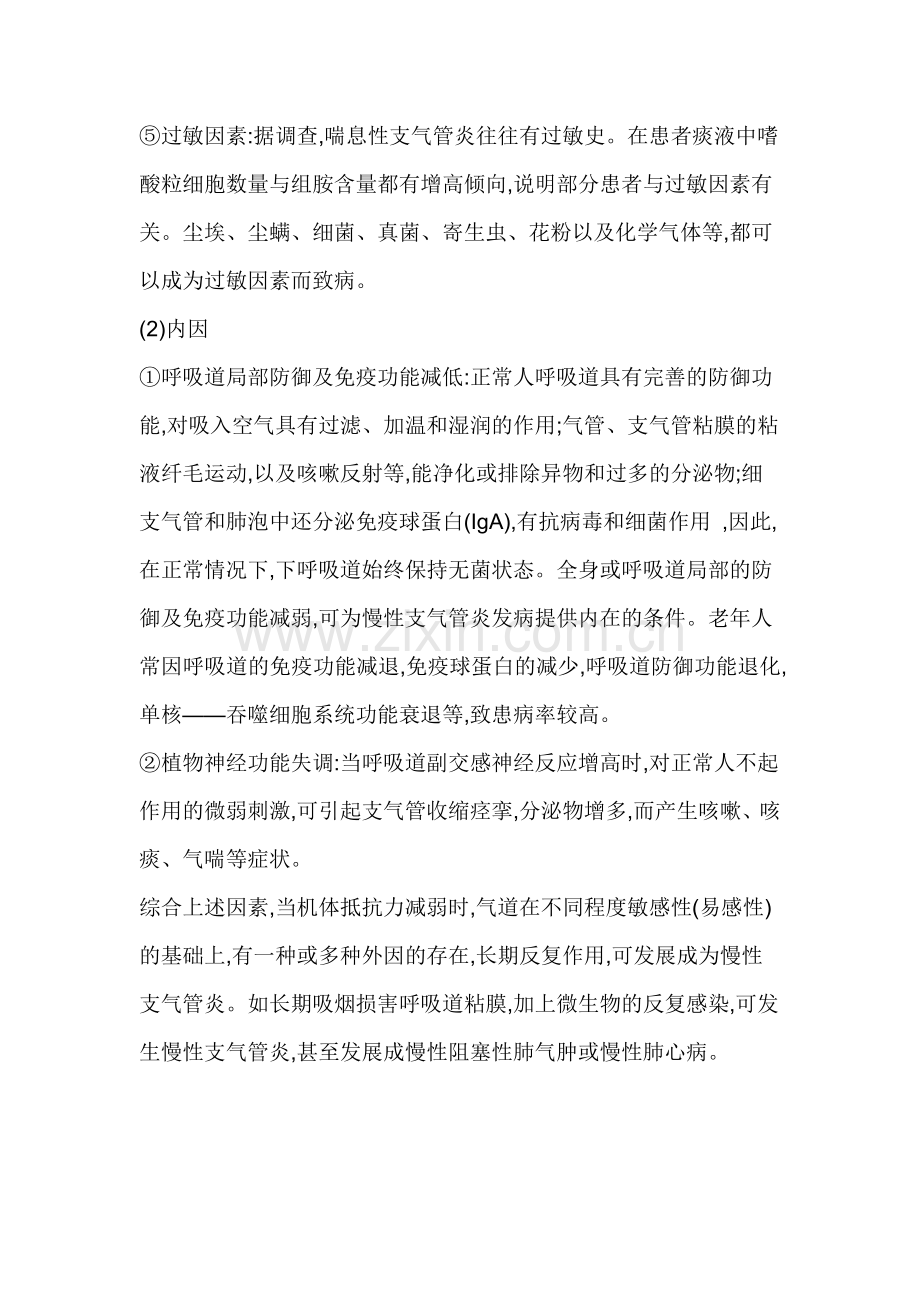 慢性支气管炎的预防和治疗.doc_第2页