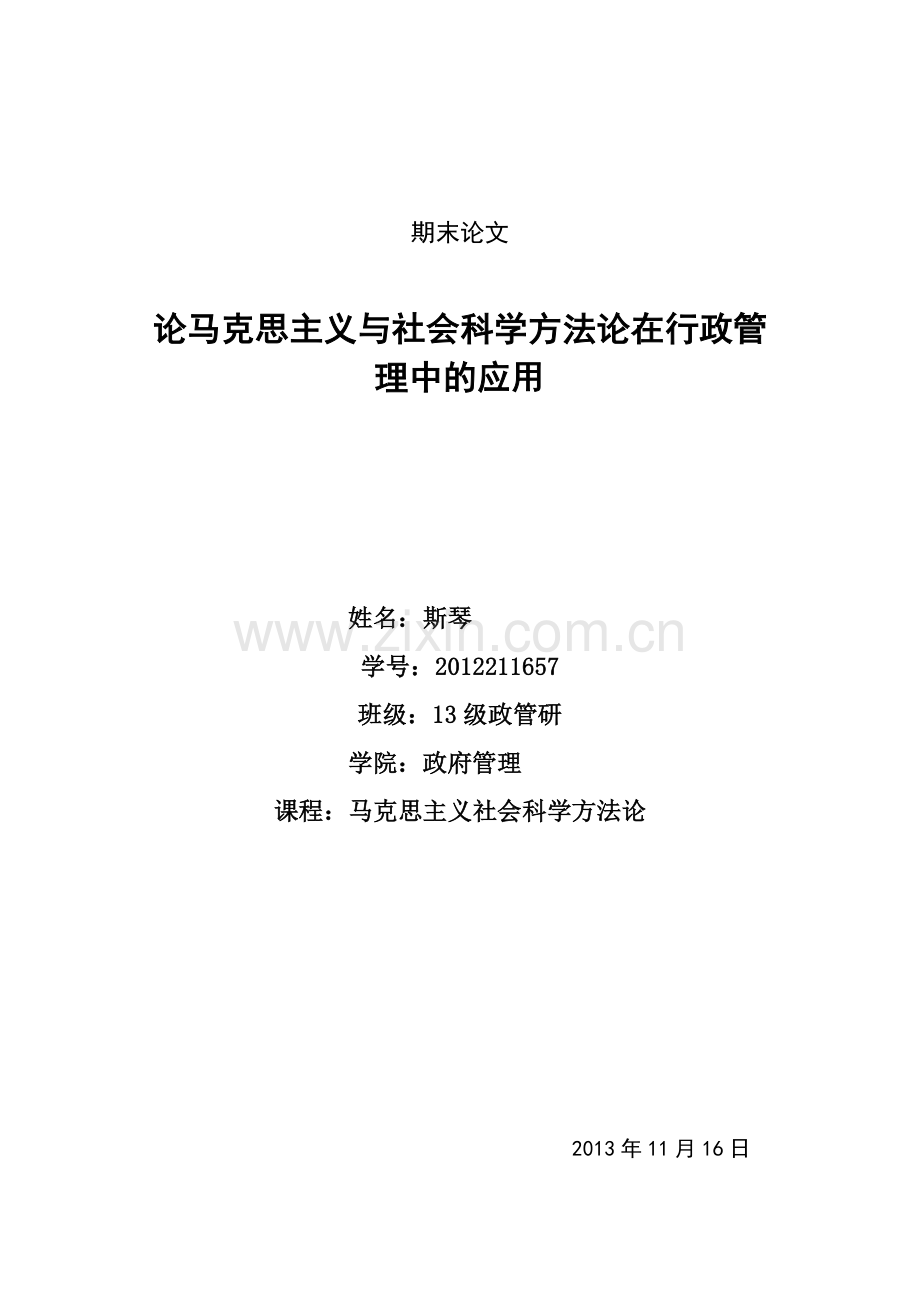 论马克思主义与社会科学方法论在行政管理中的应用.docx_第1页