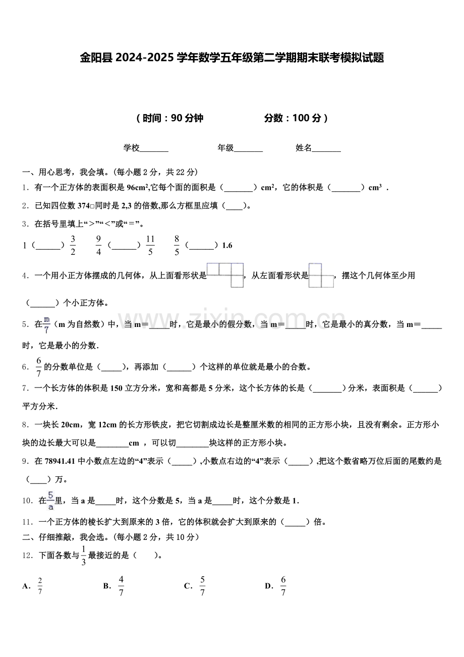 金阳县2024-2025学年数学五年级第二学期期末联考模拟试题含答案.doc_第1页