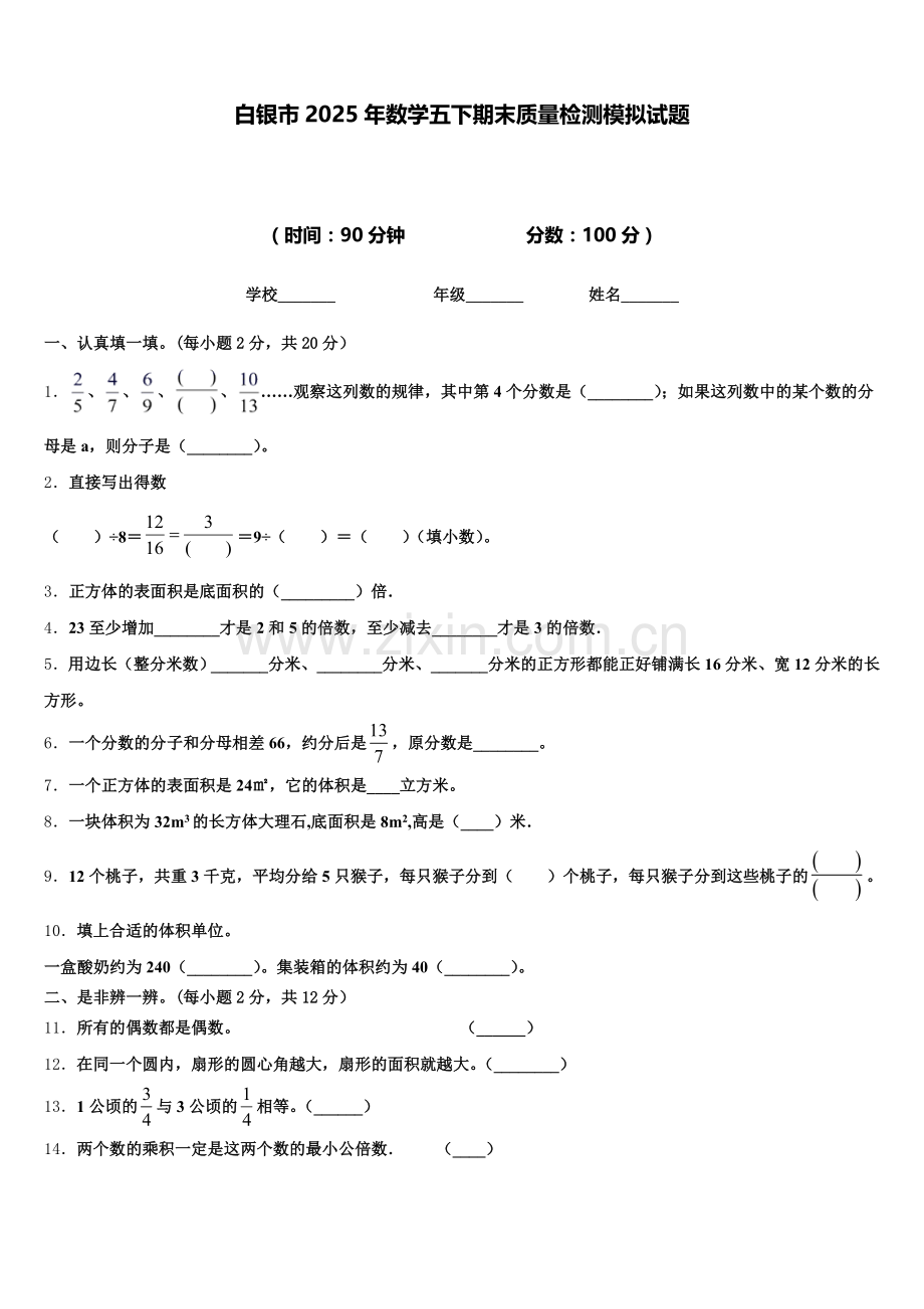 白银市2025年数学五下期末质量检测模拟试题含答案.doc_第1页