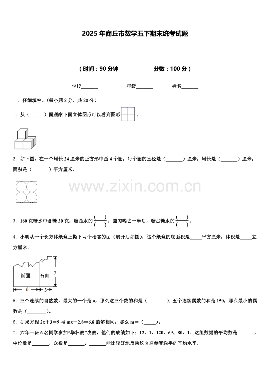 2025年商丘市数学五下期末统考试题含答案.doc_第1页