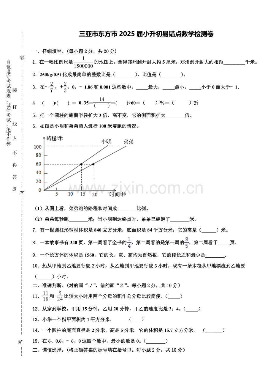 三亚市东方市2025届小升初易错点数学检测卷含解析.doc_第1页