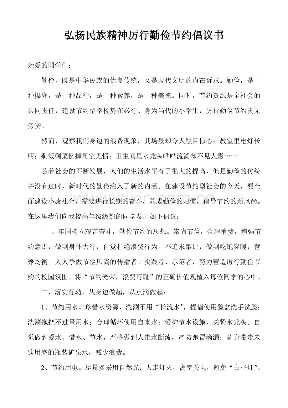 弘扬民族精神厉行勤俭节约倡议书.doc_第1页
