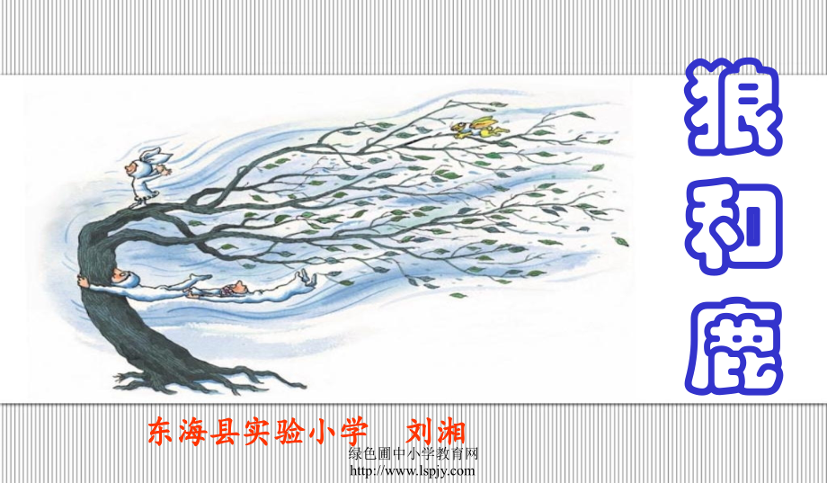 18狼和鹿.ppt_第1页