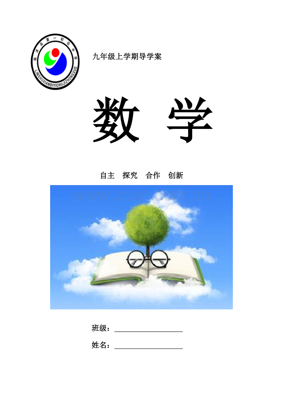 人教版九上数学导学案第23章旋转.doc_第1页