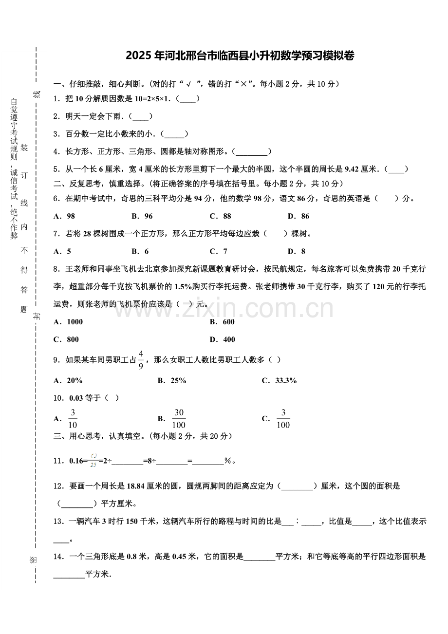 2025年河北邢台市临西县小升初数学预习模拟卷含解析.doc_第1页