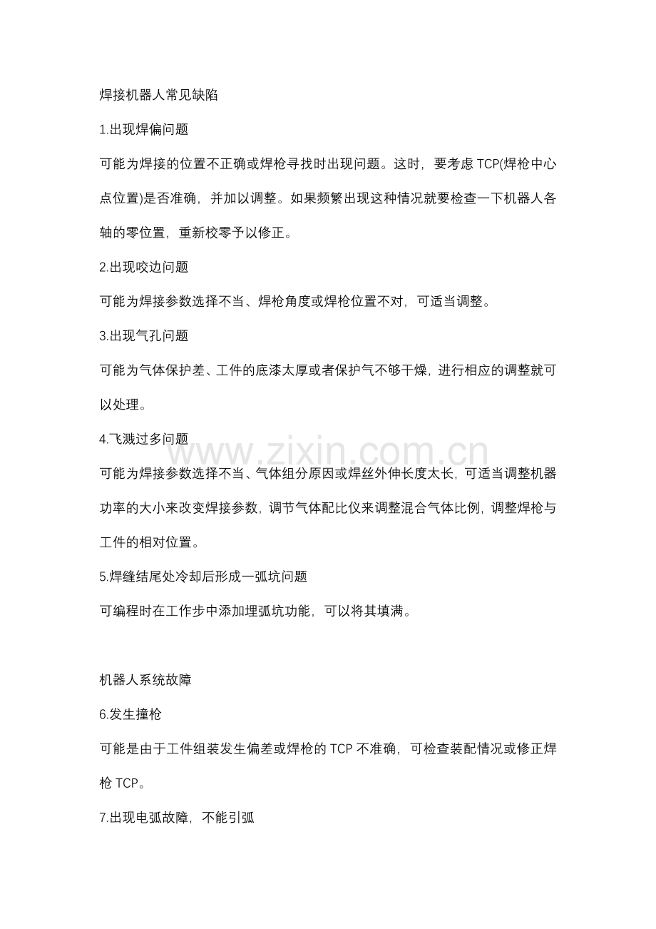 安全培训资料：104个焊接工艺知识.docx_第1页