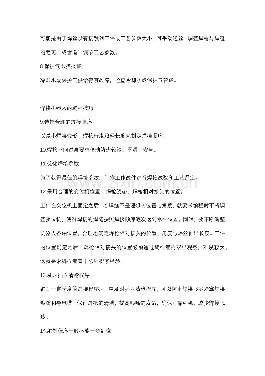 安全培训资料：104个焊接工艺知识.docx_第2页