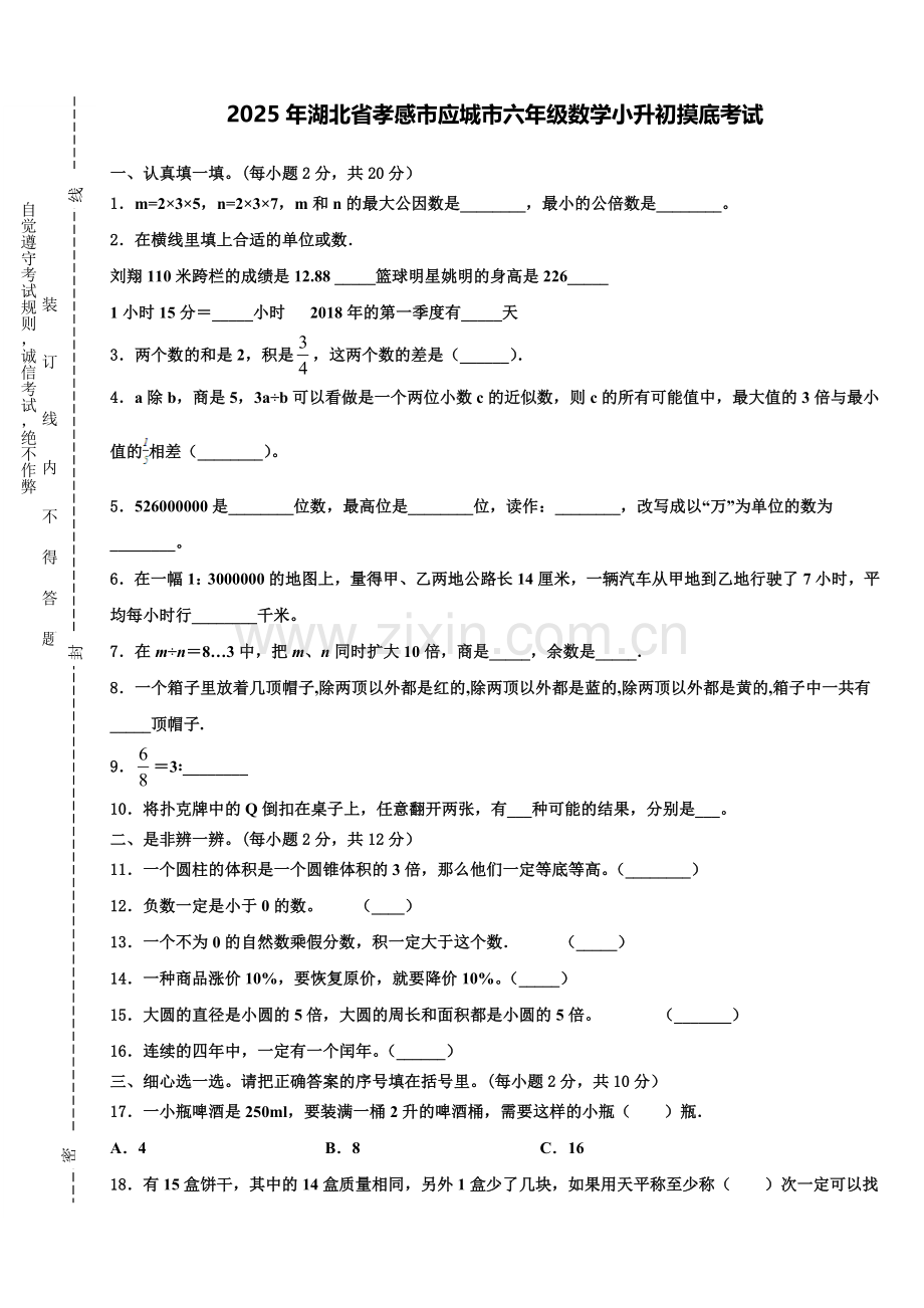 2025年湖北省孝感市应城市六年级数学小升初摸底考试含解析.doc_第1页