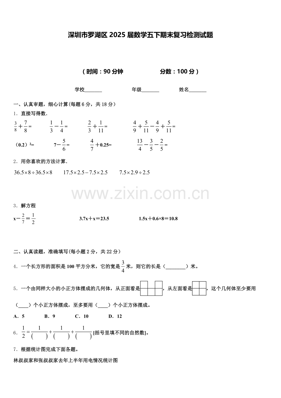 深圳市罗湖区2025届数学五下期末复习检测试题含答案.doc_第1页