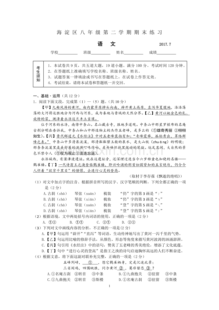 海淀区八年级语文测评试卷.docx_第1页
