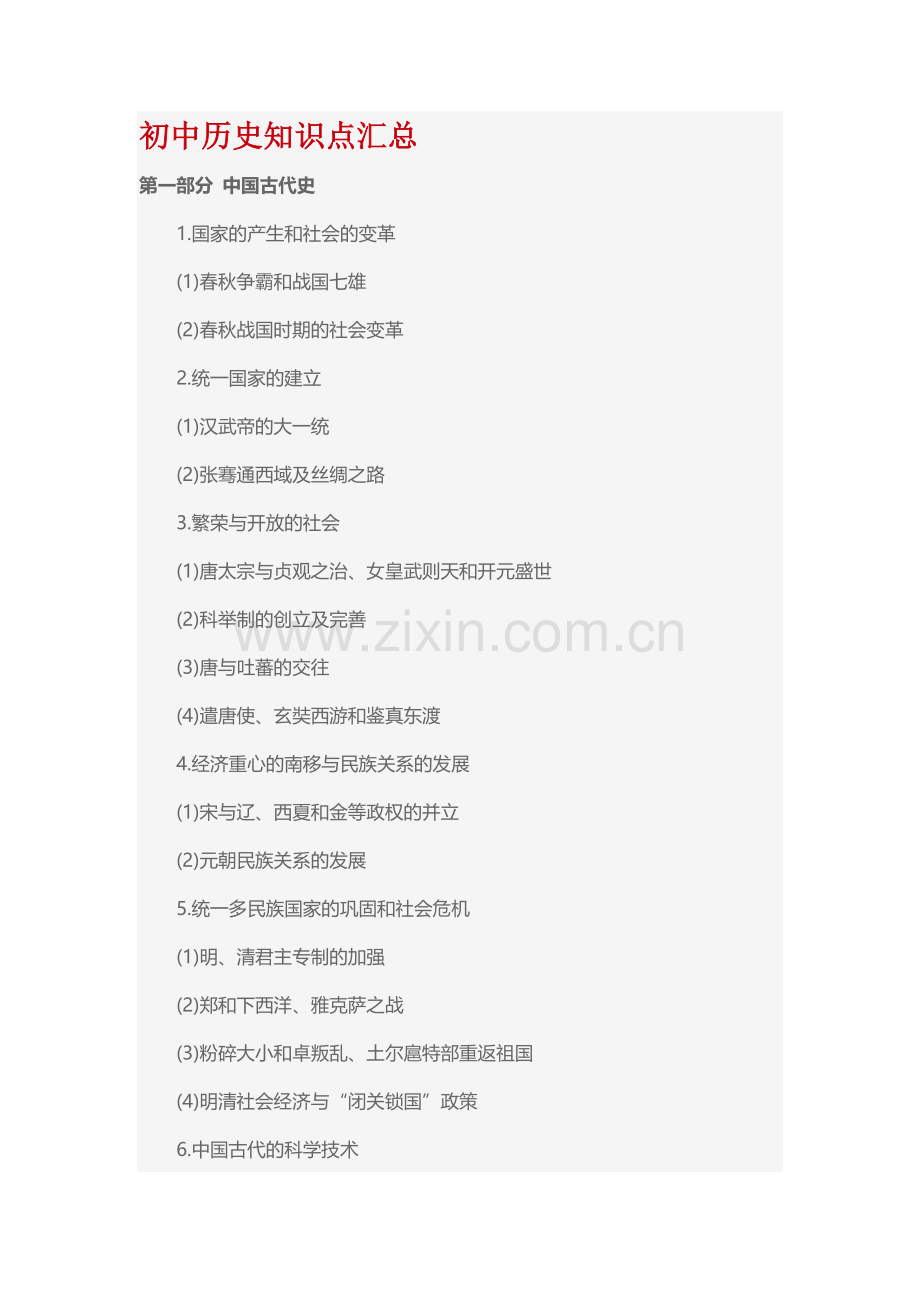 初中历史知识点汇总.doc_第1页