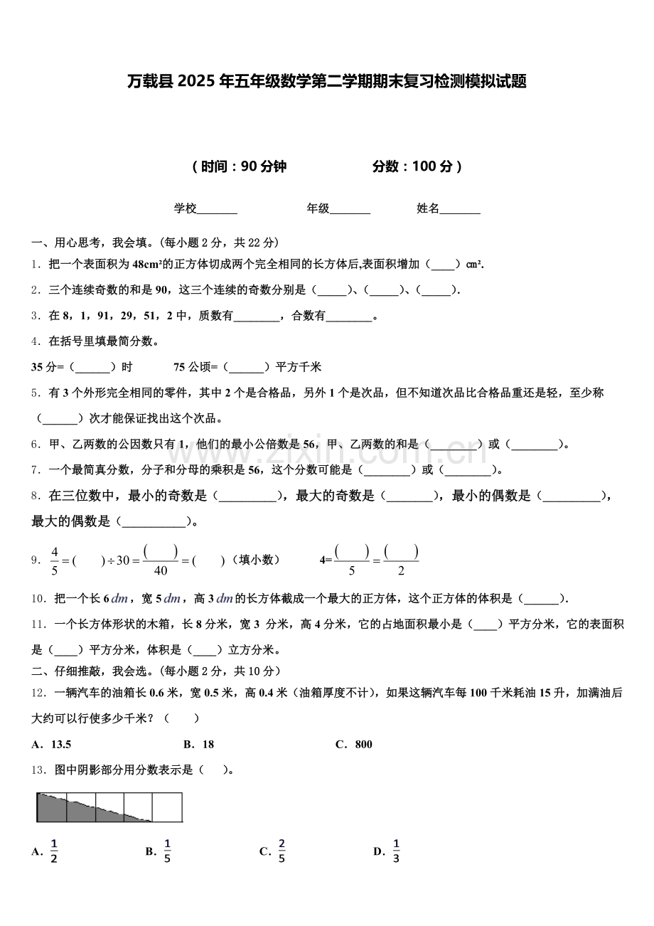 万载县2025年五年级数学第二学期期末复习检测模拟试题含答案.doc_第1页