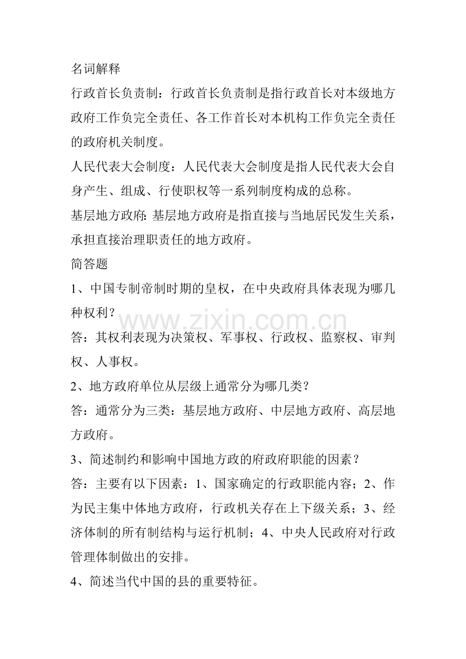 地方政府学行成性测试四.doc_第1页