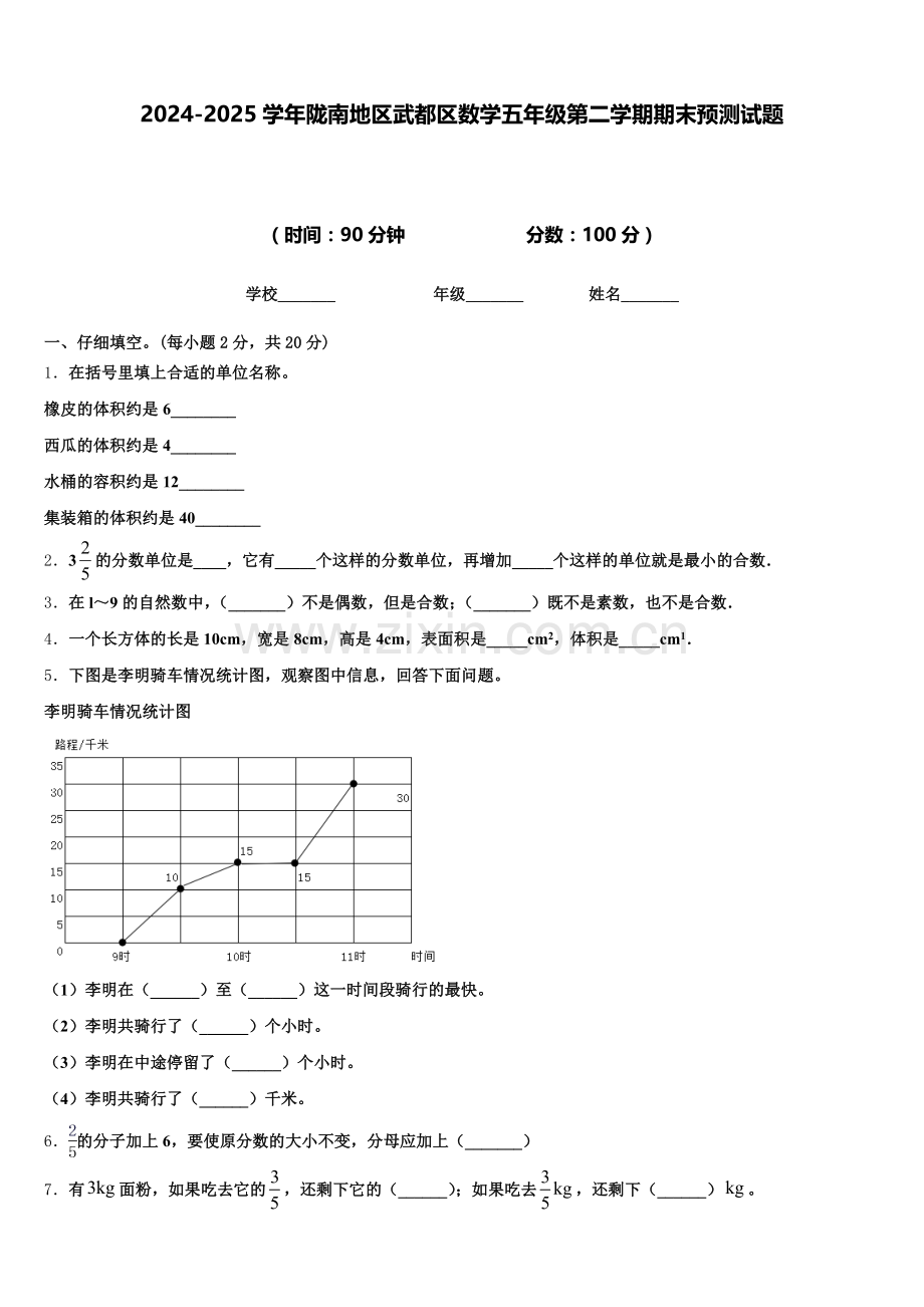 2024-2025学年陇南地区武都区数学五年级第二学期期末预测试题含答案.doc_第1页