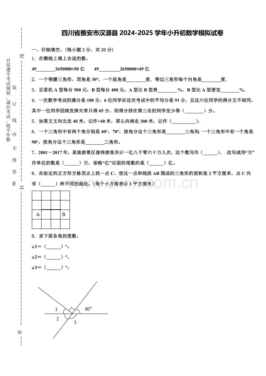 四川省雅安市汉源县2024-2025学年小升初数学模拟试卷含解析.doc_第1页