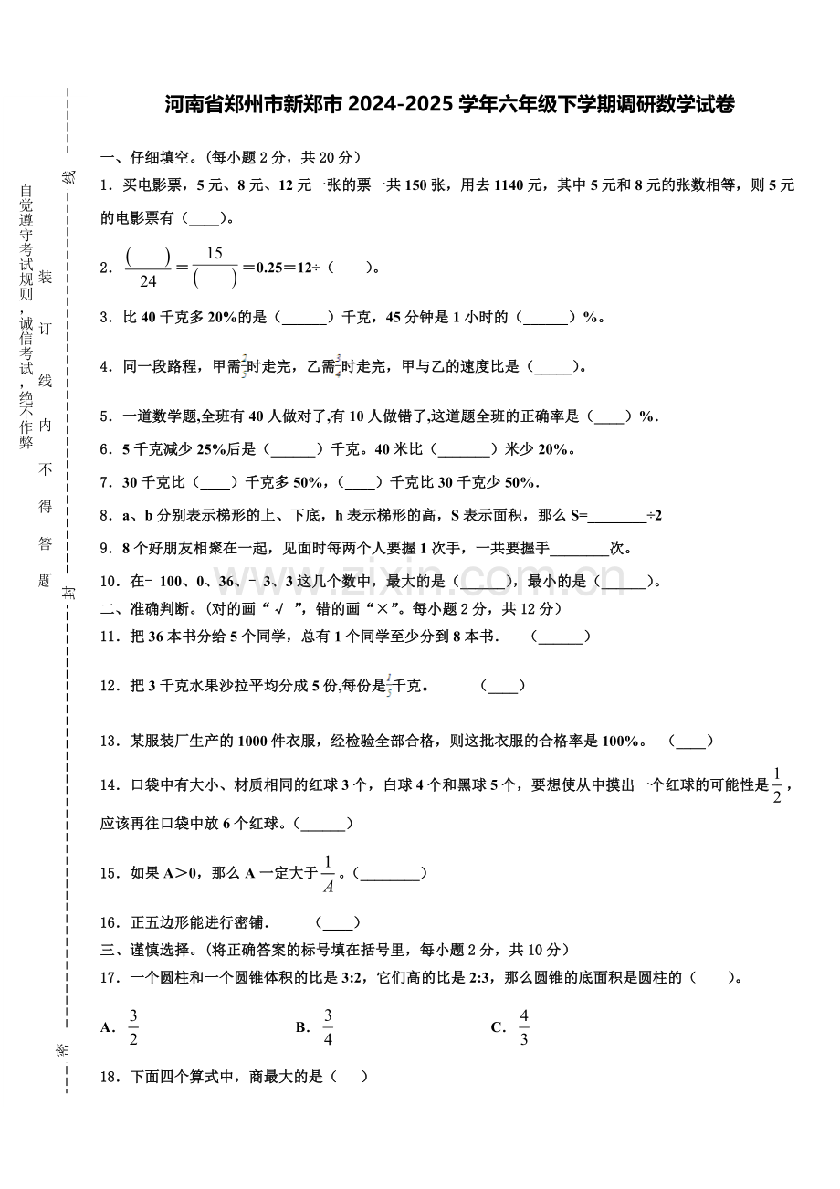 河南省郑州市新郑市2024-2025学年六年级下学期调研数学试卷含解析.doc_第1页