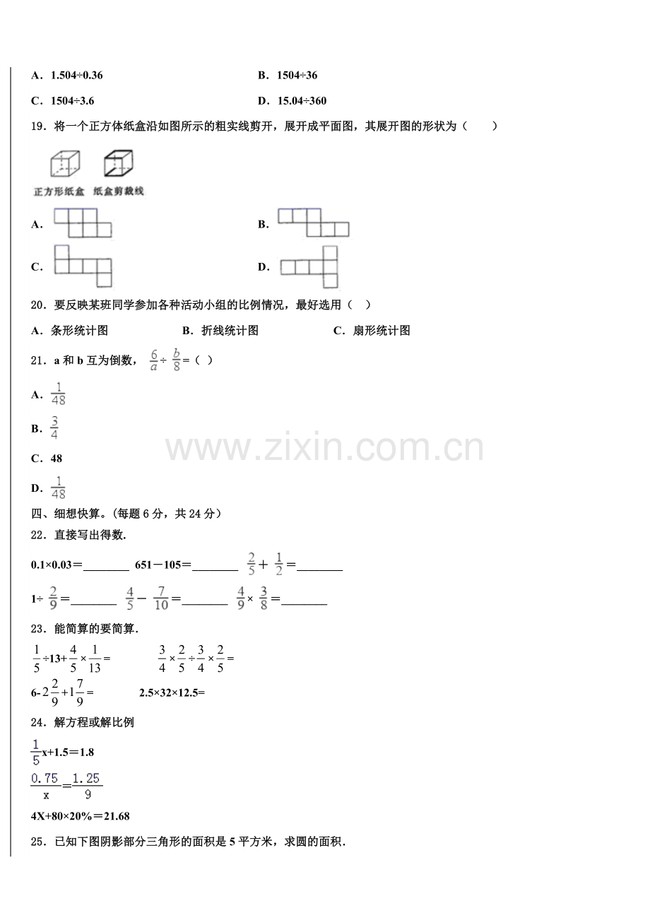 河南省郑州市新郑市2024-2025学年六年级下学期调研数学试卷含解析.doc_第2页