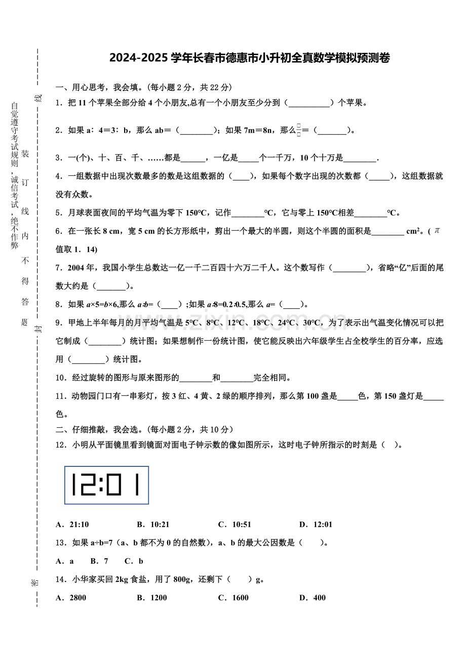 2024-2025学年长春市德惠市小升初全真数学模拟预测卷含解析.doc_第1页
