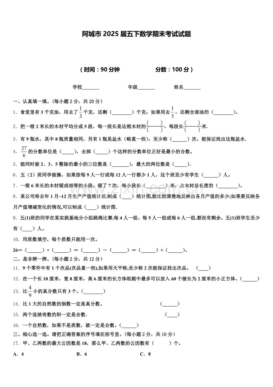 阿城市2025届五下数学期末考试试题含答案.doc_第1页