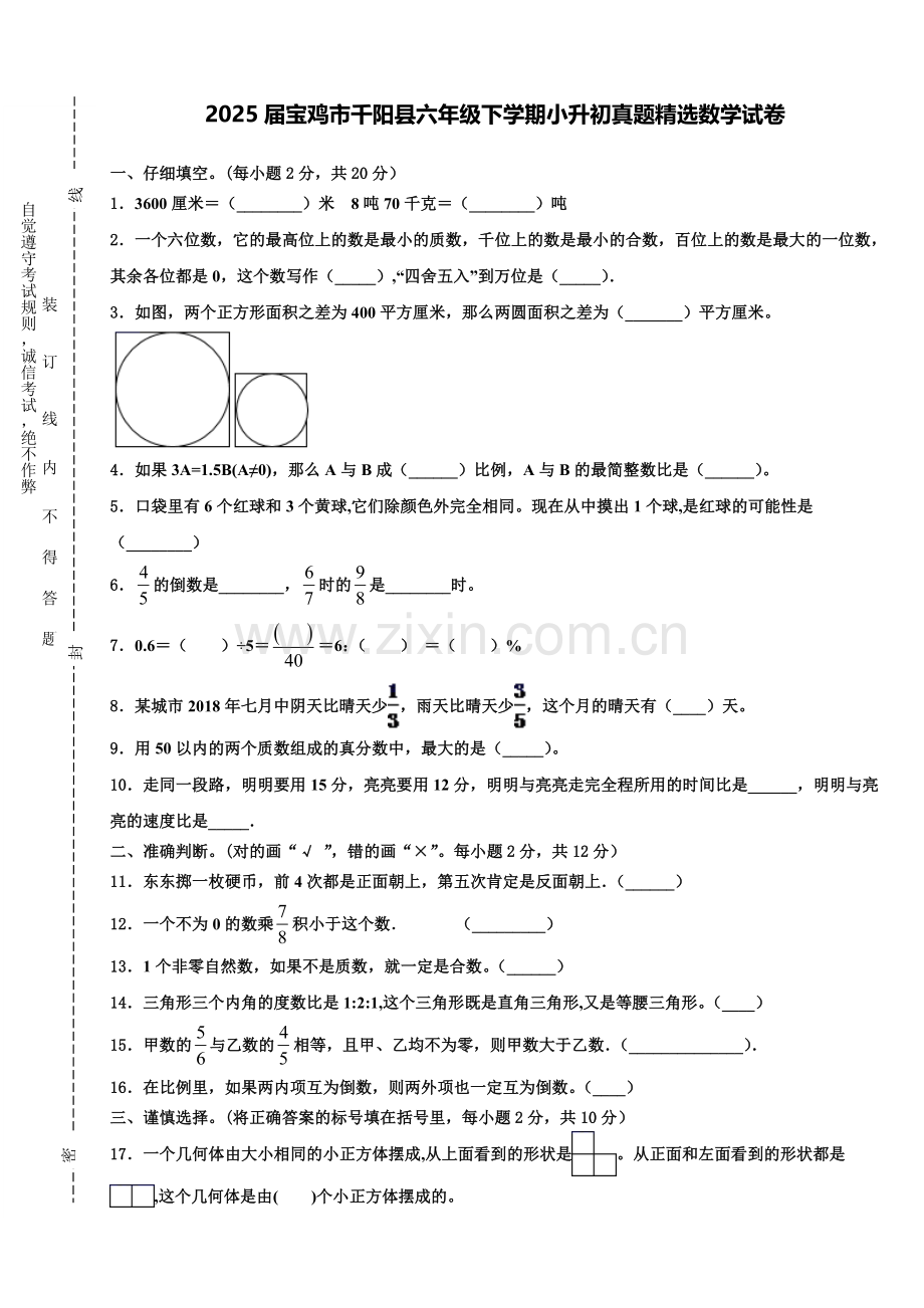 2025届宝鸡市千阳县六年级下学期小升初真题数学试卷含解析.doc_第1页