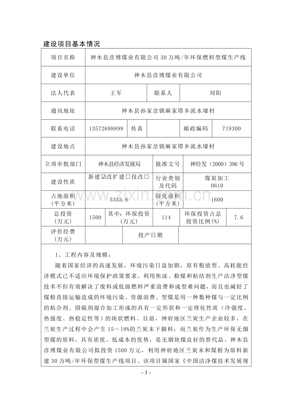 神木彦博型煤(报批稿).doc_第1页