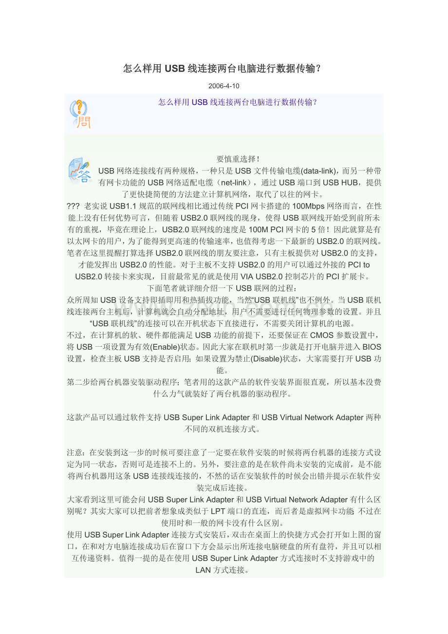 怎么样用USB线连接两台电脑进行数据传输.doc_第1页
