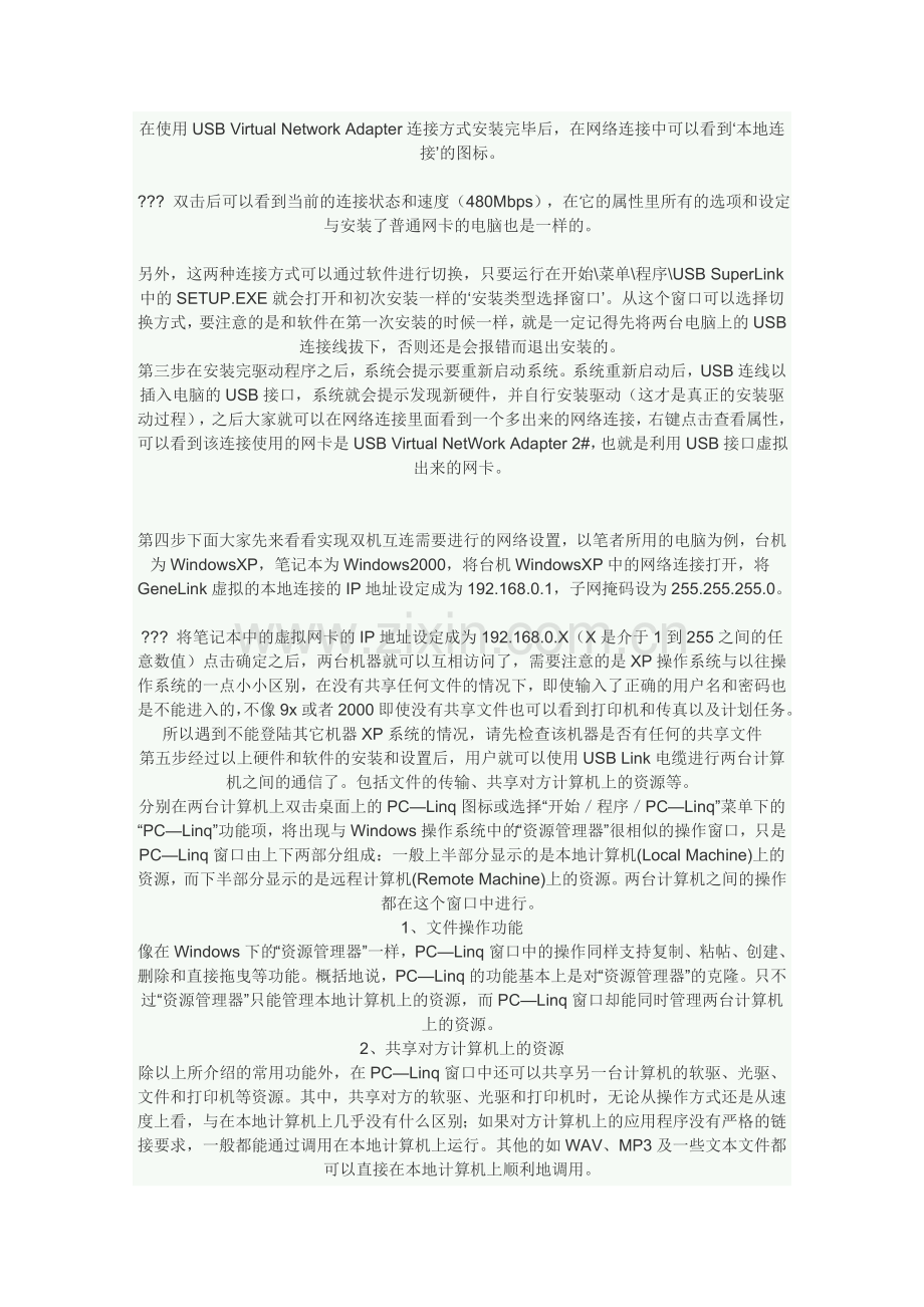 怎么样用USB线连接两台电脑进行数据传输.doc_第2页