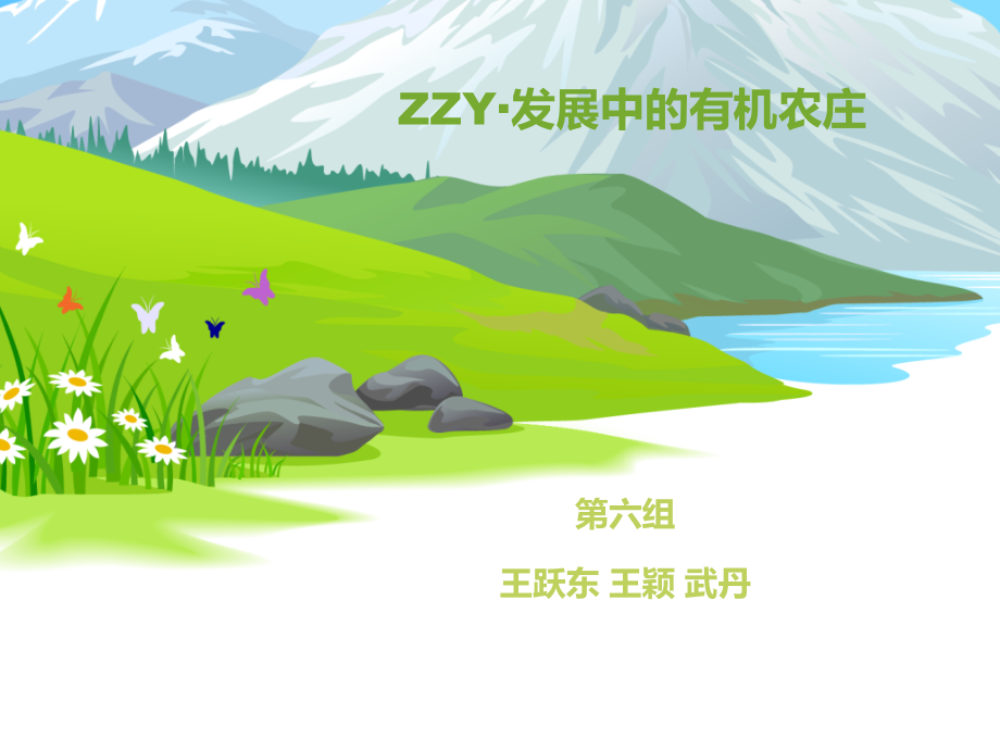 ZZY·发展中的有机农庄.ppt_第1页