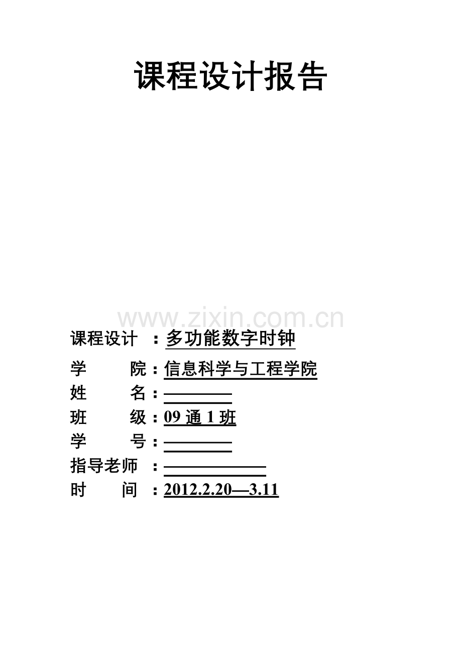 多功能数字时钟课程设计报告.doc_第1页