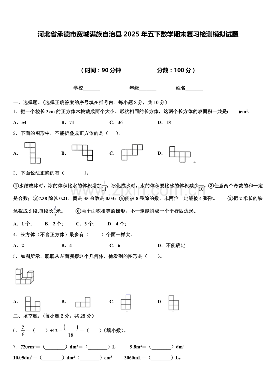 河北省承德市宽城满族自治县2025年五下数学期末复习检测模拟试题含答案.doc_第1页