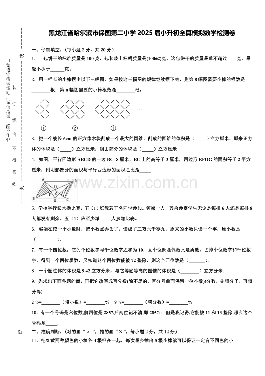 黑龙江省哈尔滨市保国第二小学2025届小升初全真模拟数学检测卷含解析.doc_第1页