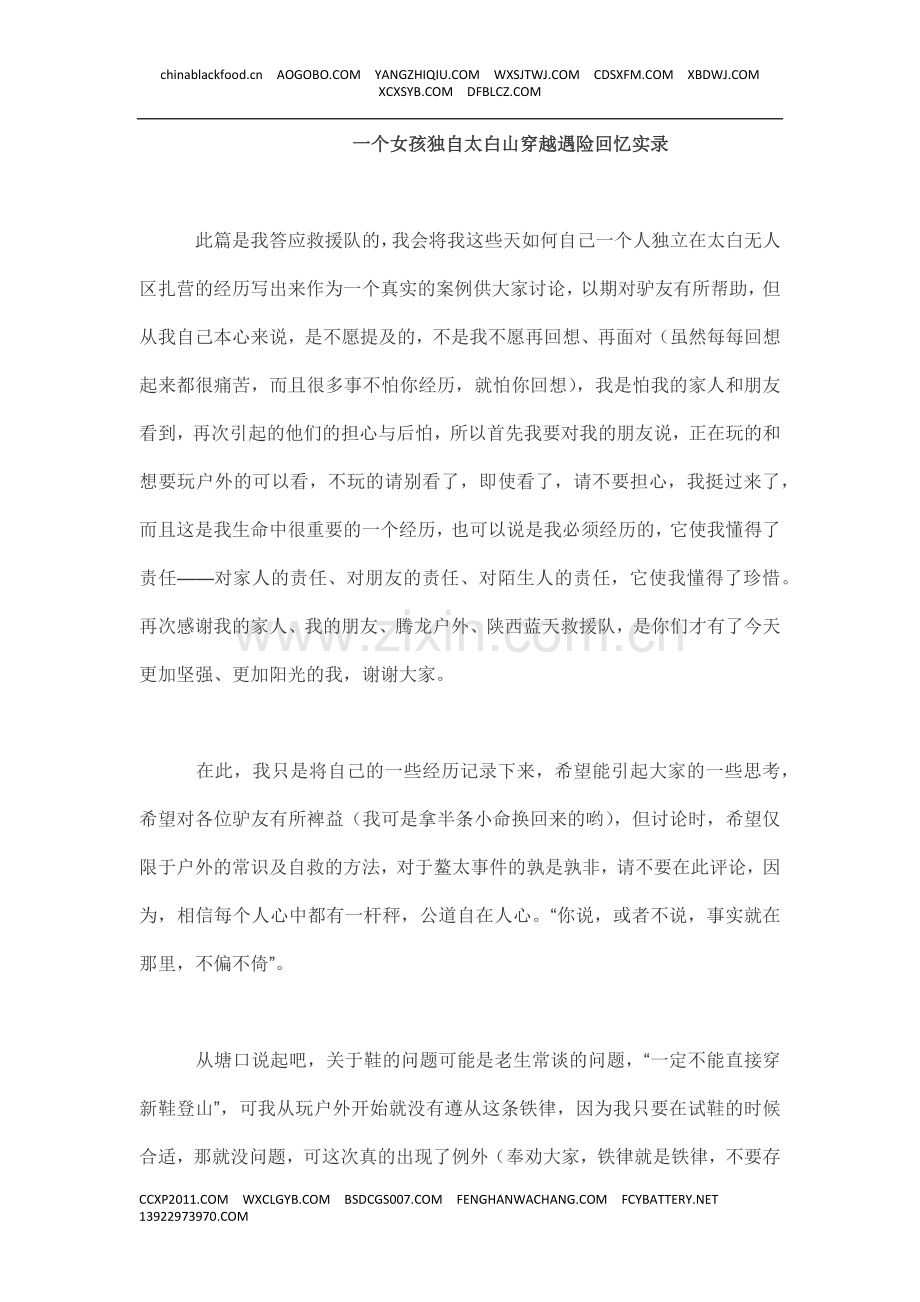 一个女孩独自太白山穿越遇险回忆实录.docx_第1页