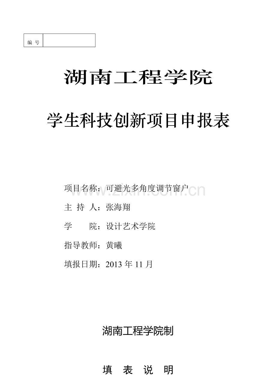 湖南工程学院学生科技创新项目申报表.doc_第1页