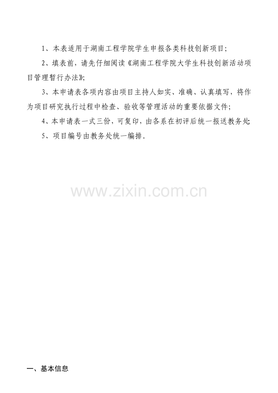 湖南工程学院学生科技创新项目申报表.doc_第2页
