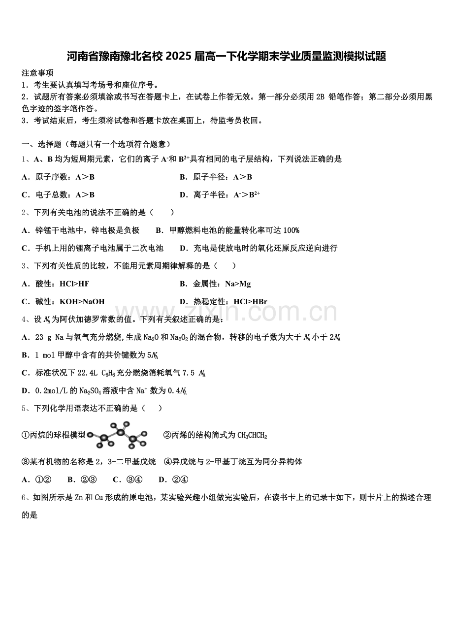 河南省豫南豫北名校2025届高一下化学期末学业质量监测模拟试题含解析.doc_第1页