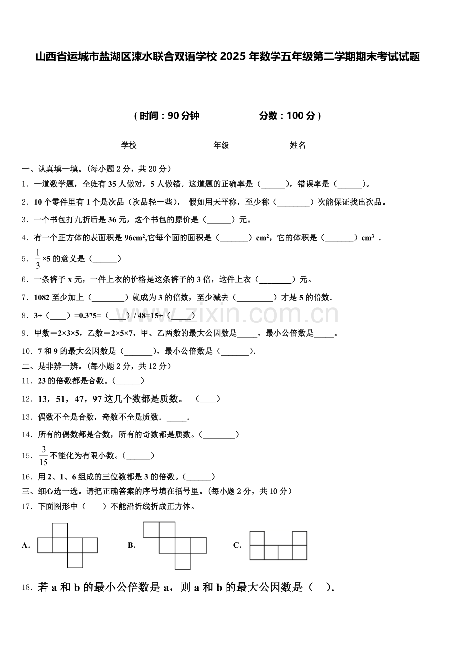 山西省运城市盐湖区涑水联合双语学校2025年数学五年级第二学期期末考试试题含答案.doc_第1页