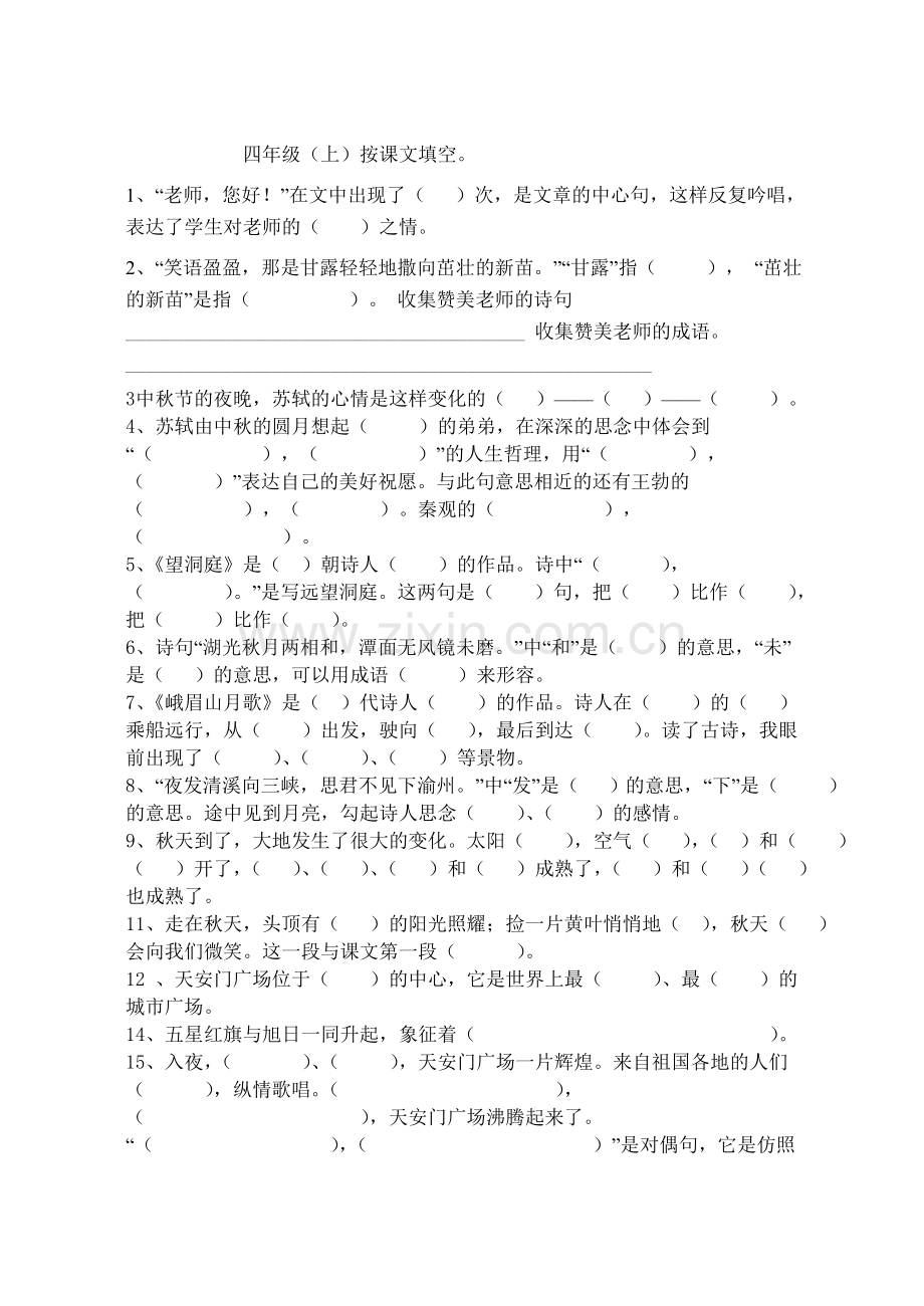 苏教四年级语文总复习4.doc_第1页