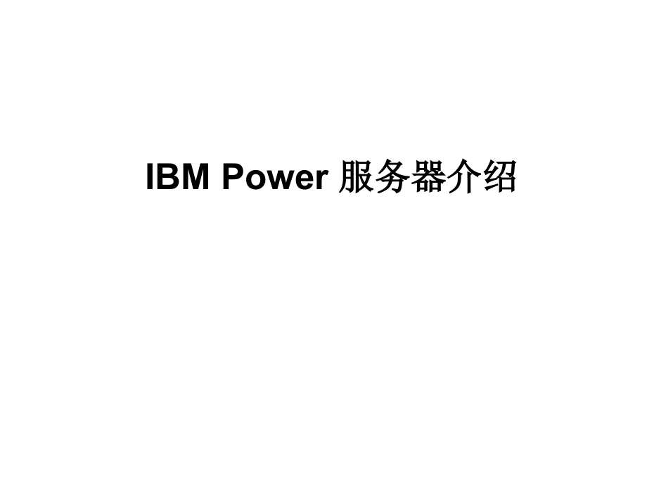 ibm-power系列产品介绍.ppt_第1页