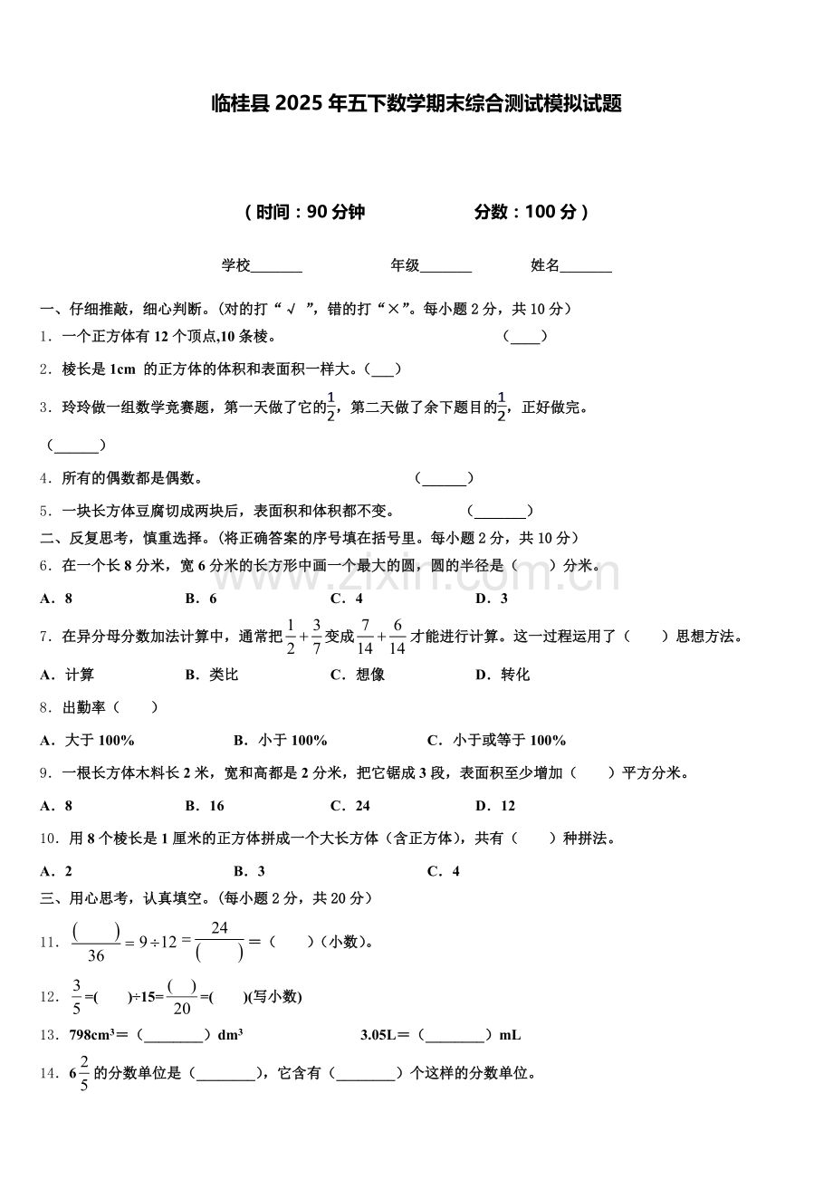 临桂县2025年五下数学期末综合测试模拟试题含答案.doc_第1页