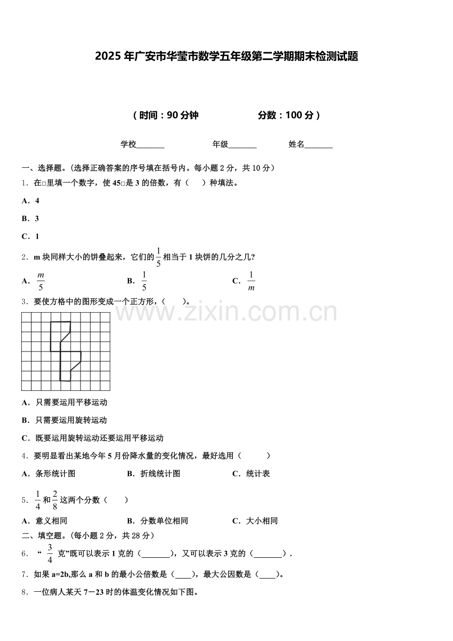 2025年广安市华莹市数学五年级第二学期期末检测试题含答案.doc_第1页