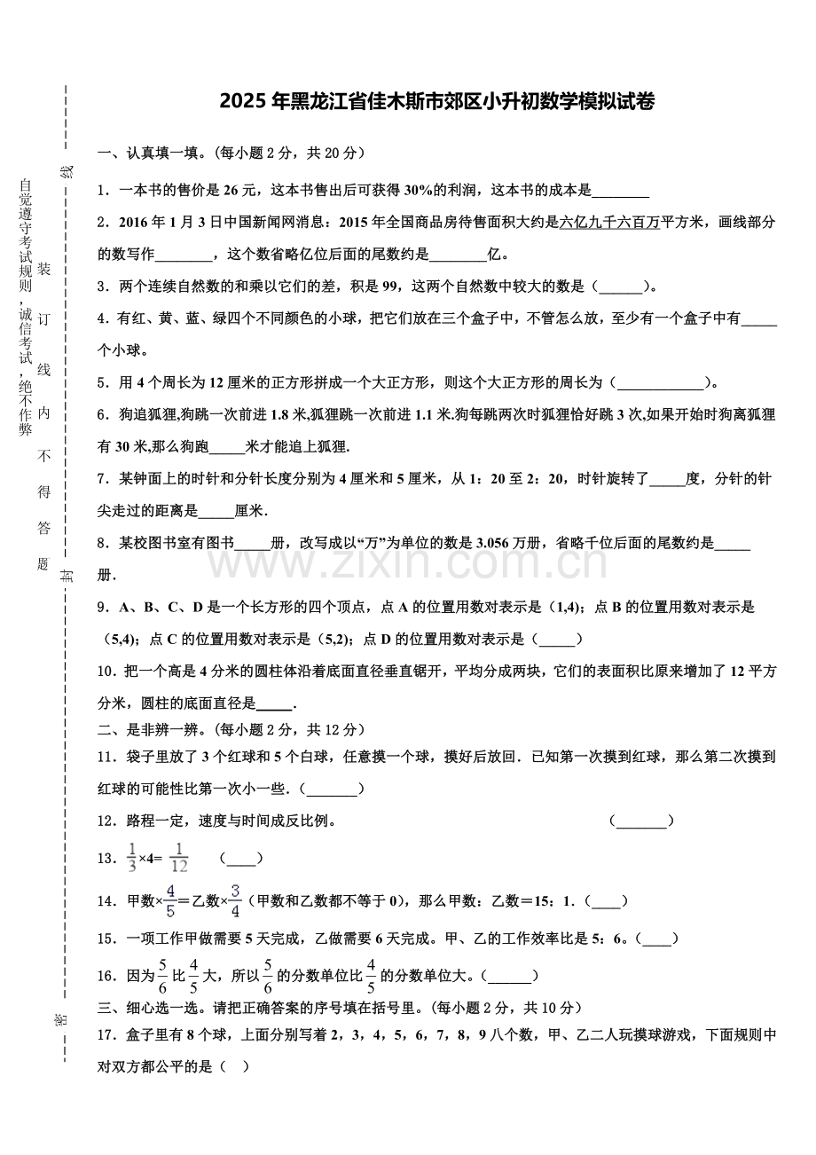 2025年黑龙江省佳木斯市郊区小升初数学模拟试卷含解析.doc_第1页