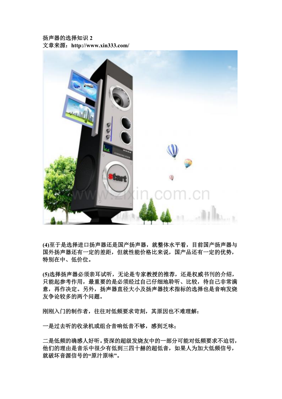 扬声器的选择知识.doc_第1页