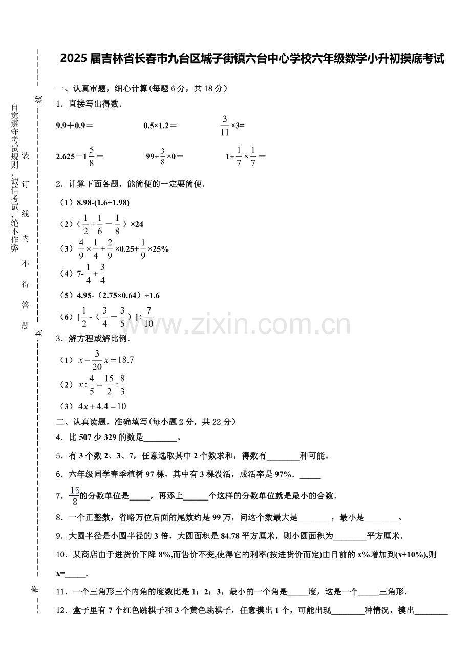 2025届吉林省长春市九台区城子街镇六台中心学校六年级数学小升初摸底考试含解析.doc_第1页