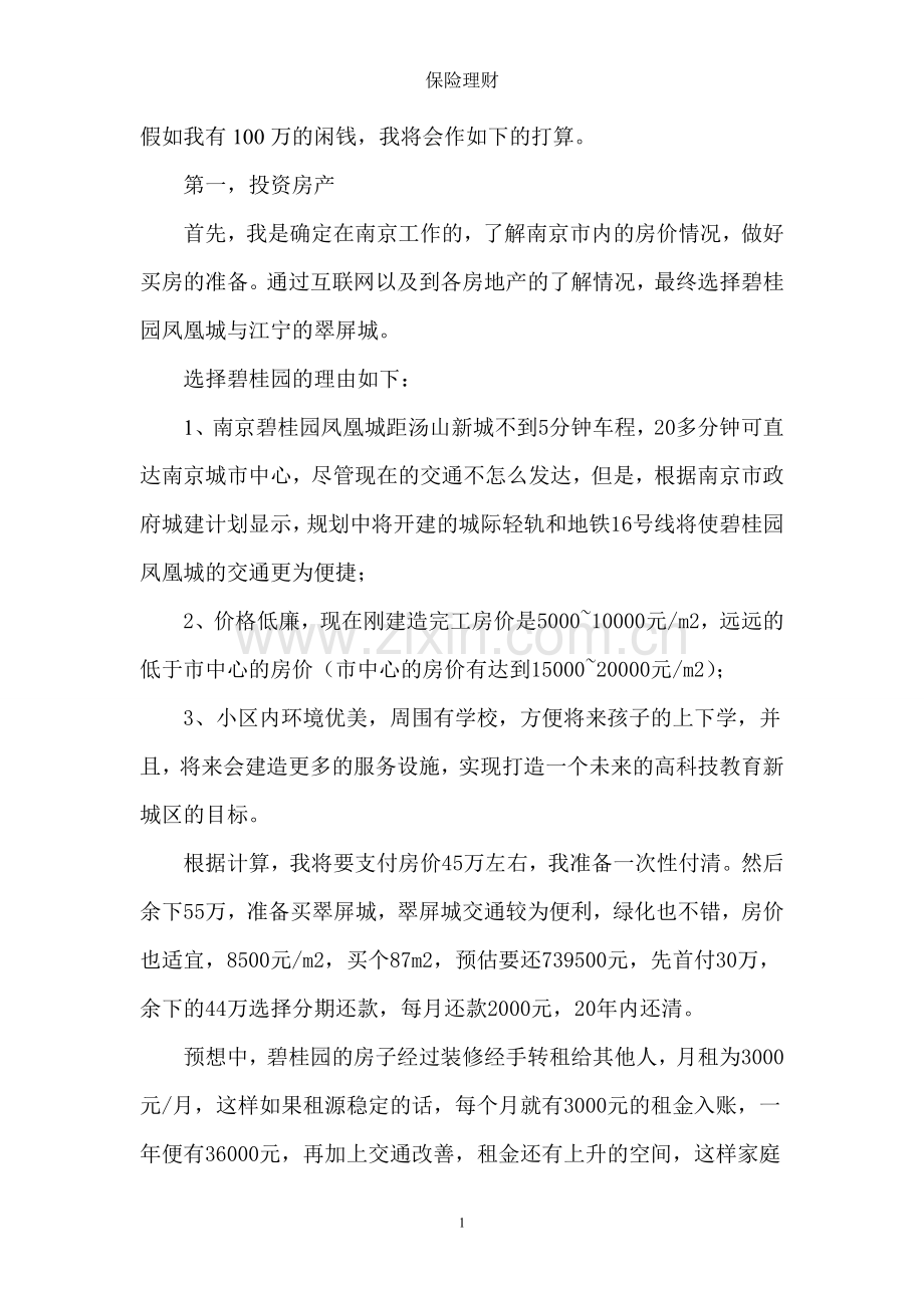 假如我有100万的闲钱.doc_第1页